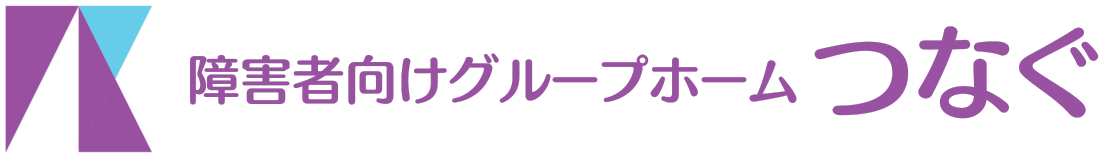 障害者向けグループホーム　つなぐ